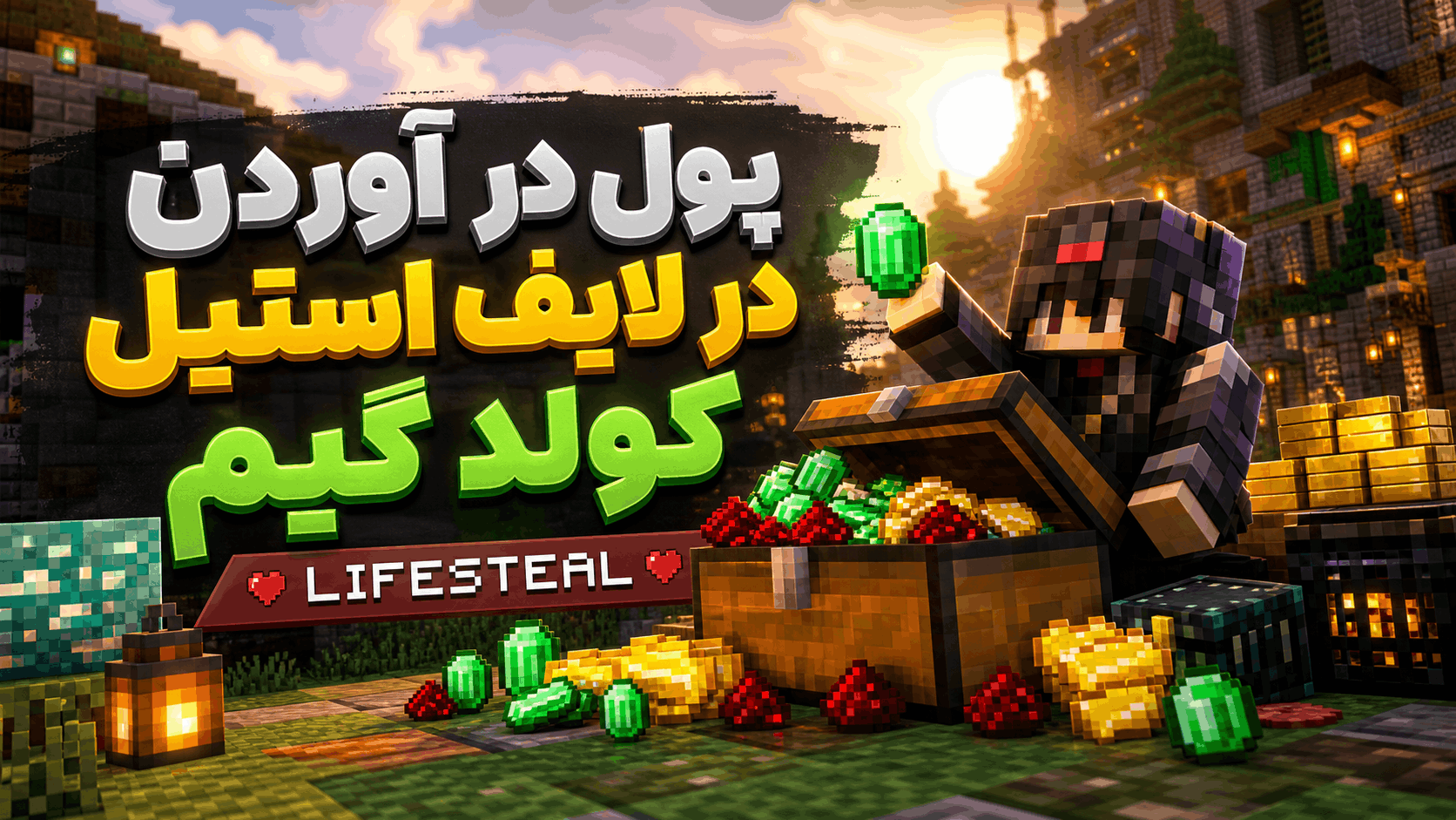 آموزش پول در آوردن در لایف استیل کولدگیم